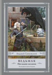 Скачать Последнее желание бесплатно