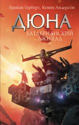 Скачать Дюна. Батлерианский джихад бесплатно