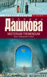 Скачать Misterium Tremendum. Тайна, приводящая в трепет бесплатно