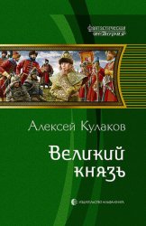 Скачать Великий князь бесплатно
