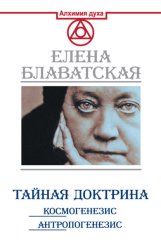 Скачать Тайная доктрина. Космогенезис. Антропогенезис бесплатно