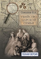 Скачать Убийство царской семьи. Полная версия бесплатно