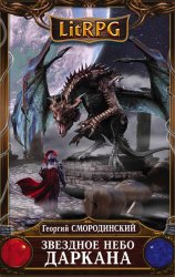 Скачать Звездное небо Даркана бесплатно
