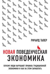 Скачать Новая поведенческая экономика. Почему люди нарушают правила традиционной экономики и как на этом заработать бесплатно