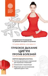 Скачать Глубокое дыхание Цигун против болезней. Современное руководство по древней методике исцеления бесплатно