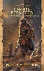 Скачать Сказания Меекханского пограничья. Память всех слов бесплатно