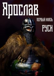 Скачать Ярослав. Том 1. Первый князь Руси бесплатно