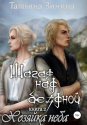 Скачать Шагая над бездной. Хозяйка неба бесплатно