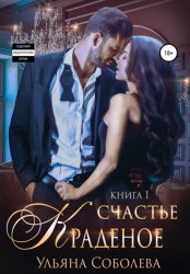Скачать Краденое счастье бесплатно