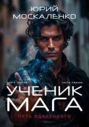 Скачать Путь одарённого. Ученик мага. Книга третья. Часть первая бесплатно