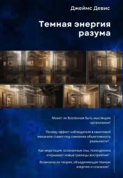 Скачать Темная энергия разума бесплатно