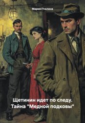 Скачать Щетинин идет по следу. Тайна «Медной подковы» бесплатно