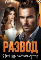 Скачать Развод. Я (не) буду счастлива без тебя бесплатно