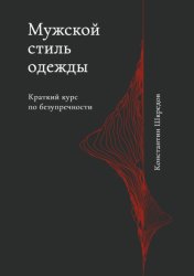 Скачать Мужской стиль одежды. Краткое руководство по безупречности бесплатно