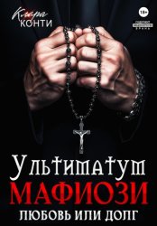 Скачать Ультиматум мафиози. Любовь или долг? бесплатно