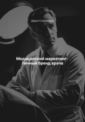 Скачать Медицинский маркетинг: Личный бренд врача бесплатно