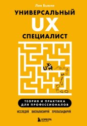 Скачать Универсальный UX-специалист: исследуй, визуализируй, пропагандируй бесплатно
