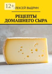 Скачать Рецепты домашнего сыра бесплатно