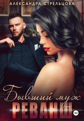 Скачать Бывший муж. Реванш бесплатно