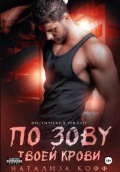 Скачать По зову твоей крови бесплатно