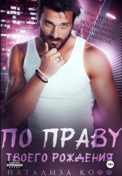 Скачать По праву твоего рождения бесплатно