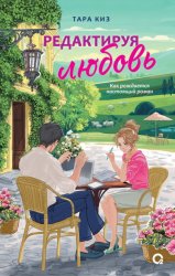 Скачать Редактируя любовь бесплатно