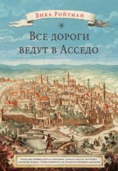 Скачать Все дороги ведут в Асседо бесплатно