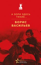Скачать А зори здесь тихие… бесплатно