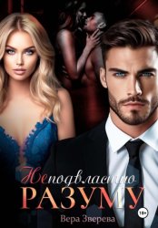 Скачать Неподвластно разуму бесплатно