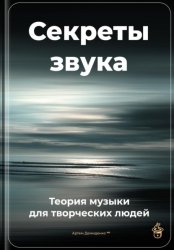 Скачать Секреты звука: Теория музыки для творческих людей бесплатно