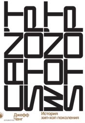 Скачать Can’t Stop Won’t Stop: история хип-хоп-поколения бесплатно