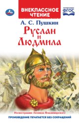 Скачать Руслан и Людмила бесплатно
