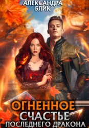 Скачать Огненное счастье последнего дракона бесплатно