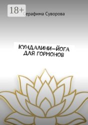 Скачать Кундалини-йога для гормонов бесплатно