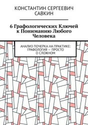 Скачать 6 графологических ключей к пониманию любого человека. Анализ почерка на практике: Графология – просто о сложном бесплатно