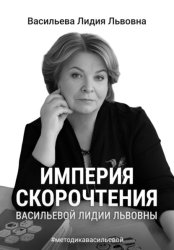 Скачать Империя скорочтения бесплатно