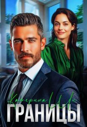 Скачать Границы бесплатно