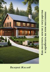 Скачать Как получить землю у государства и заработать на этом миллионы бесплатно