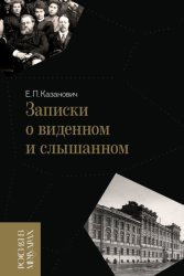 Скачать Записки о виденном и слышанном бесплатно