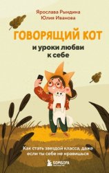 Скачать Говорящий кот и уроки любви к себе. Как стать звездой класса, даже если ты себе не нравишься бесплатно
