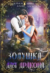 Скачать Золушка для дракона бесплатно