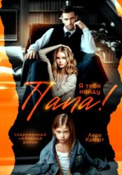 Скачать Папа! Я тебя найду бесплатно