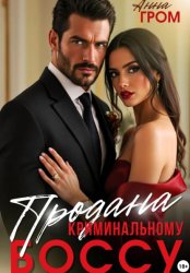 Скачать Продана криминальному боссу бесплатно