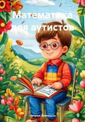 Скачать Математика для аутистов бесплатно