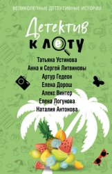 Скачать Детектив к лету бесплатно