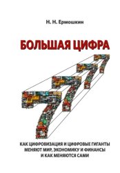 Скачать Большая цифра. Как цифровизация и цифровые гиганты меняют мир, экономику и финансы, и как меняются сами бесплатно
