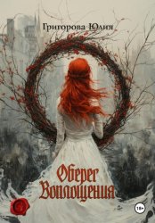 Скачать Оберег воплощения бесплатно