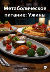 Скачать Метаболическое питание: Ужины бесплатно