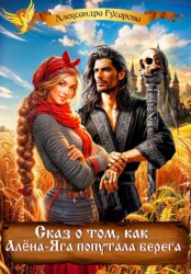 Скачать Сказ о том, как Алёна-Яга попутала берега бесплатно