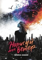 Скачать Нарисуй мне ветер бесплатно